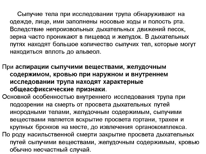 Сыпучие тела при исследовании трупа обнаруживают на одежде, лице, ими заполнены носовые ходы и
